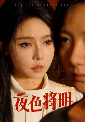 夜色将明（83集）好看吗