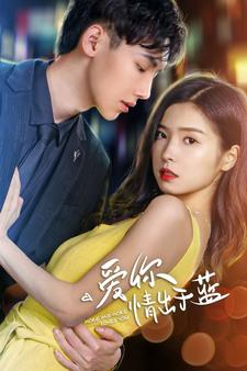 爱你情出于蓝(73集) 爱你情出于蓝(73集)精彩短剧分享