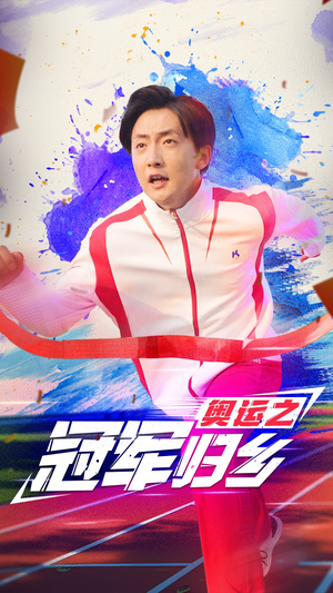 奥运之冠军归乡(31集) 奥运之冠军归乡(31集)最火短剧推荐