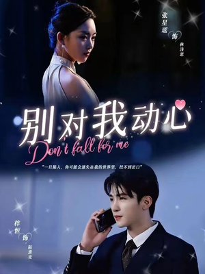 别对我动心(100集) 别对我动心(100集)在线观看全集