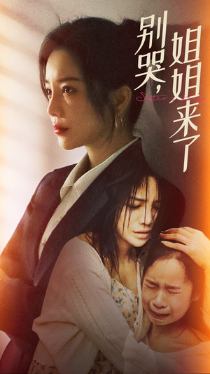 别哭，姐姐来了（60集）免费短剧推荐