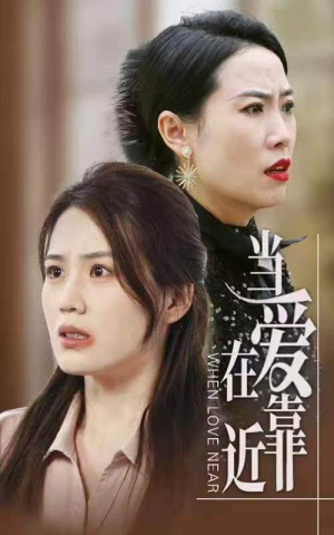 当爱在靠近（25集）好看又上头短剧