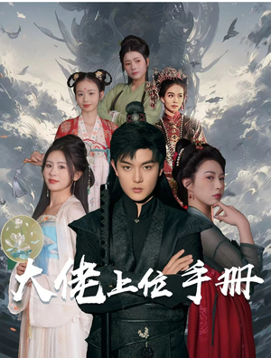 大佬上位手册(80集) 大佬上位手册(80集)免费全集短剧