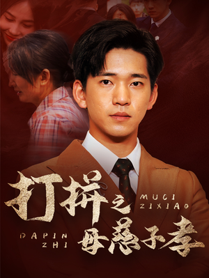 打拼之母慈子孝(71集) 打拼之母慈子孝(71集)精彩短剧热播中