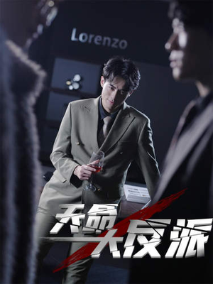 4.天命大反派(89集) 4.天命大反派(89集)短剧追不停