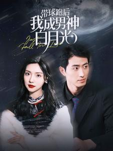 带球跑后我成男神白月光(100集) 带球跑后我成男神白月光(100集)温柔追捕短剧