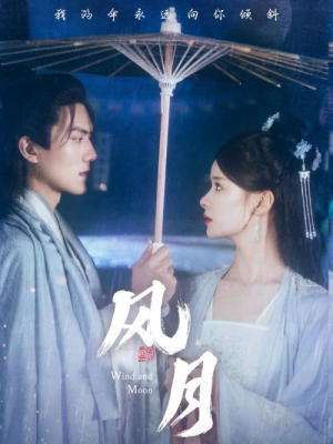 风月（71集）大结局太过瘾了