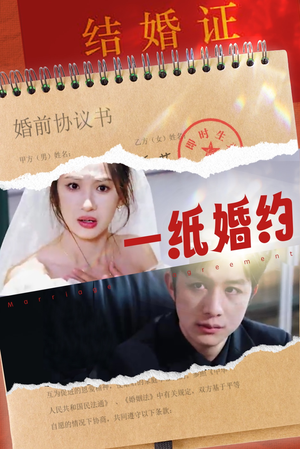 一纸婚约(90集) 一纸婚约(90集)热门短剧分享
