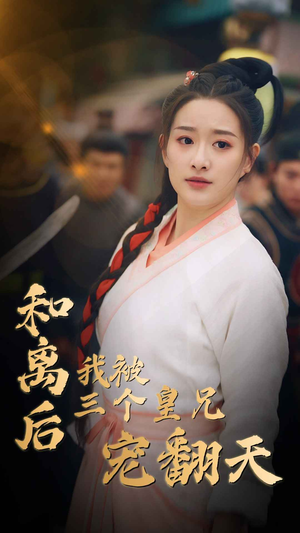 和离后我被三个皇兄宠翻天（81集）在线观看完整版