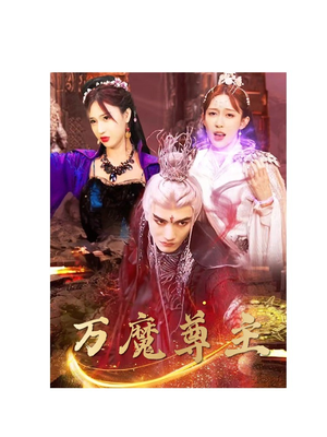 万魔尊主（77集）短剧追到爽
