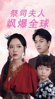 祭司夫人飒爆全球（70集）免费观看完整版