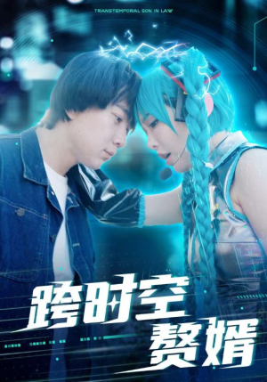 跨时空赘婿（92集）高分佳作免费看