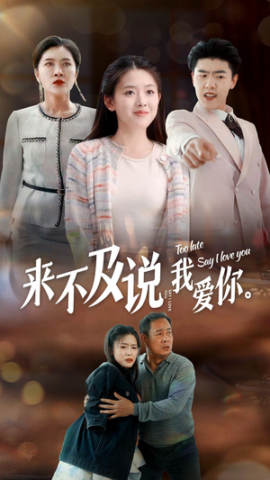来不及说我爱你（66集）精彩短剧分享。
