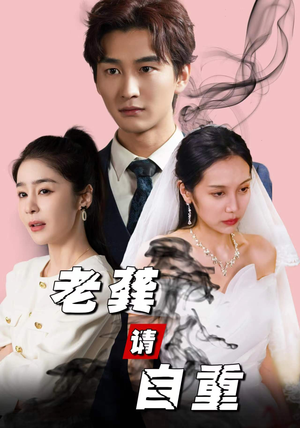 老龚请自重(80集) 老龚请自重(80集)热门短剧推荐