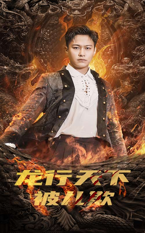 祖龙(85集) 祖龙(85集)短剧太好看了吧