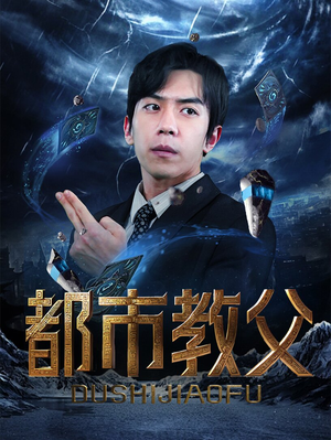 都市教父（95集）爱上了这部剧了