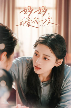 妈妈,再爱我一次(90集) 妈妈,再爱我一次(90集)民国短剧推荐