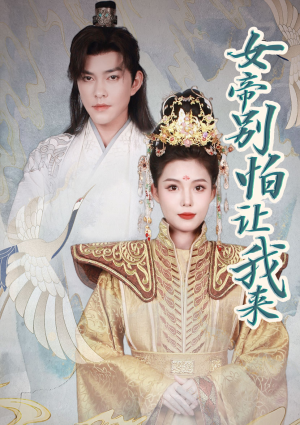 女帝,别怕让我来(长篇) 女帝,别怕让我来(长篇)精彩的短剧