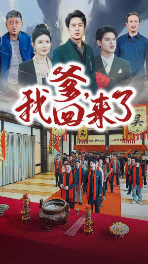 爹，我回来了（78集）在哪看是免费的