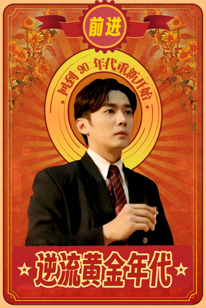 逆流黄金年代(100集) 逆流黄金年代(100集)精彩短剧看不停