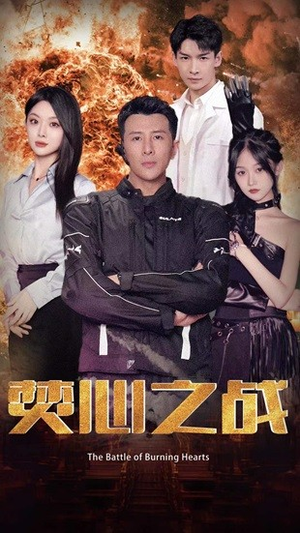 焚心之战(100集) 焚心之战(100集)评价怎么样