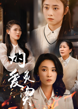 灼爱炙烫（83集）番茄短剧免费看