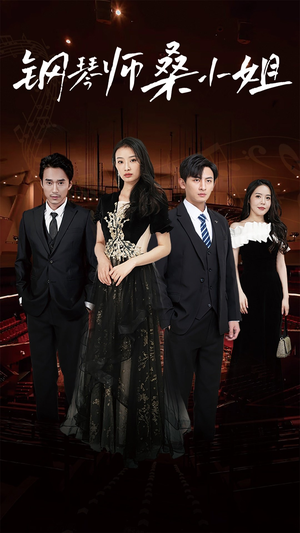 钢琴师桑小姐(98集) 钢琴师桑小姐(98集)最新热播短剧