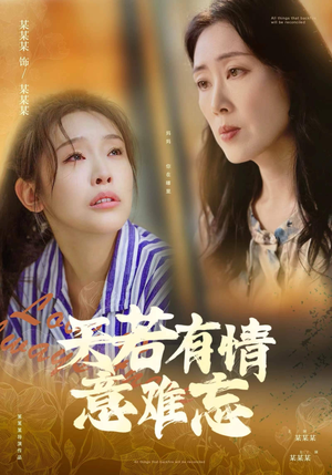 天若有情意难忘（60集）西瓜短剧免费看