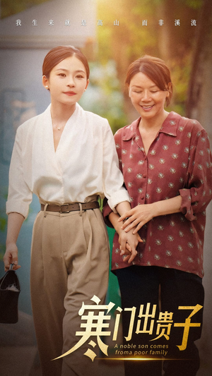 寒门出贵子（58集）视频在线看