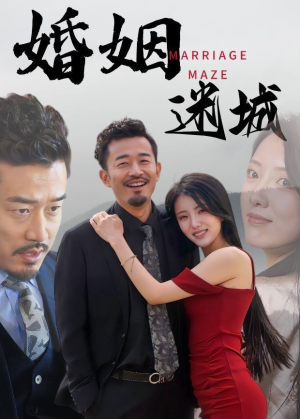 婚姻迷城（97集）真的太好看了