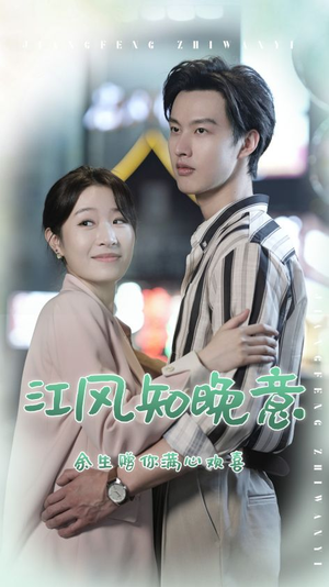 江风知晚意(90集) 江风知晚意(90集)哪个短剧网能看