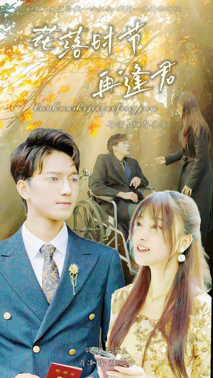 落花时节再逢君(82集) 落花时节再逢君(82集)热播短剧推荐