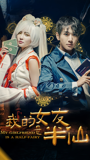我的女友是半仙(48集) 我的女友是半仙(48集)热播短剧推荐