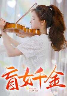 盲女千金(88集) 盲女千金(88集)一起追短剧吧