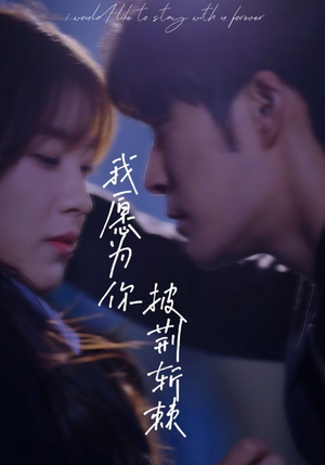 我愿为你披荆斩棘(88集) 我愿为你披荆斩棘(88集)短剧推荐分享