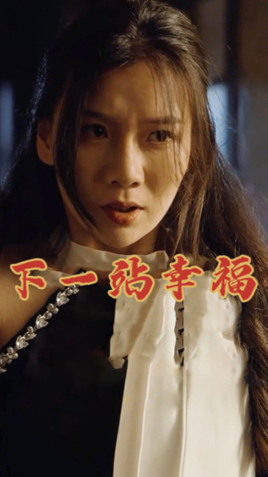 下一站幸福(19集) 下一站幸福(19集)夸克在线观看