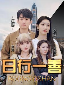 日行一善(91集) 日行一善(91集)独家内容免费看