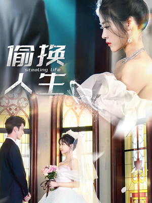 偷换人生(80集) 偷换人生(80集)精彩短剧合集