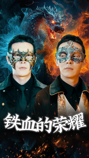 铁血的荣耀(89集) 铁血的荣耀(89集)全集都在这里了