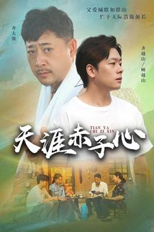 天涯赤子心(60集) 天涯赤子心(60集)独家资源免费看