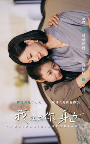 我就在你身边（30集）短剧介绍