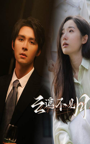 云遮不见月(77集) 云遮不见月(77集)免费看全集