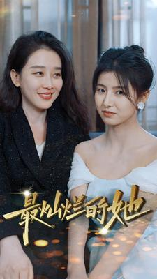 最灿烂的她(80集) 最灿烂的她(80集)恋爱短剧分享