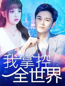 我掌控全世界(100集) 我掌控全世界(100集)短剧热播中