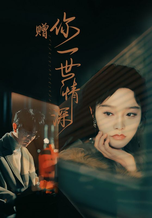 赠你一世情深（63集）无需会员免费看