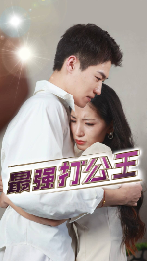 最强打公王(100集) 最强打公王(100集)精彩片段