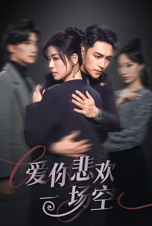 12.爱你悲欢一场空（30集）看精彩短剧