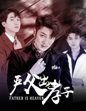 严父出孝子(80集) 严父出孝子(80集)精彩短剧追不停