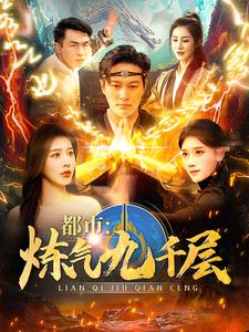 12.都市炼气九千层(83集) 12.都市炼气九千层(83集)热门短剧大全