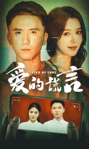 爱的谎言（61集）在线播放